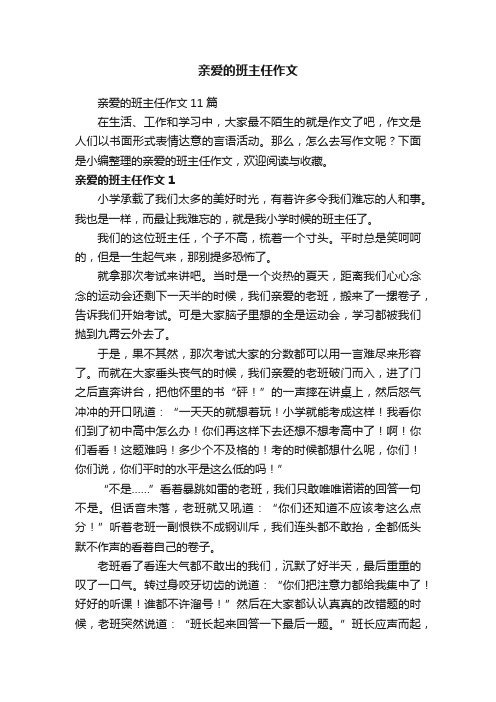 亲爱的班主任作文11篇