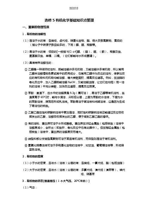 高中化学选修五1-5章详细知识点整理