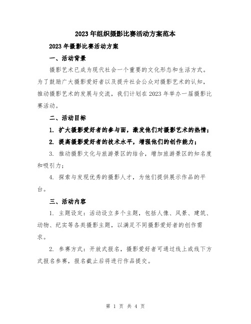 2023年组织摄影比赛活动方案范本