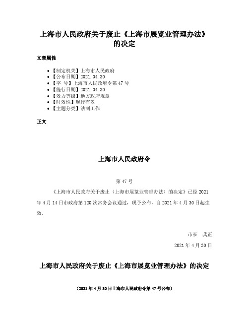 上海市人民政府关于废止《上海市展览业管理办法》的决定