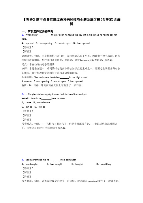 【英语】高中必备英语过去将来时技巧全解及练习题(含答案)含解析