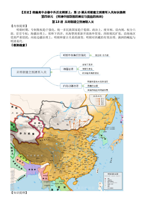 【历史】统编高中必修中外历史纲要上：第13课从明朝建立到清军入关知识提纲