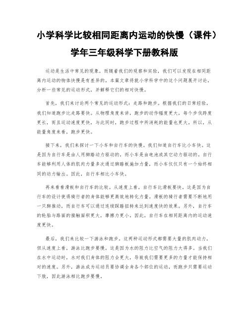 小学科学比较相同距离内运动的快慢(课件)学年三年级科学下册教科版