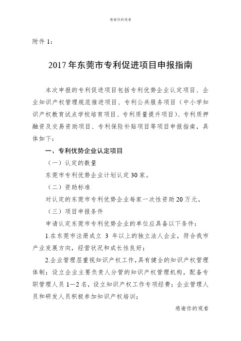 2017年东莞市专利促进项目申报指南.doc