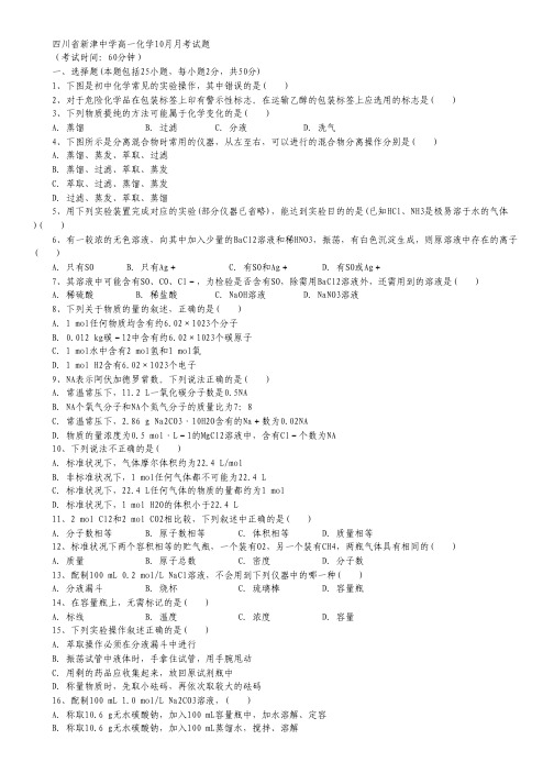 四川省新津中学2015-2016学年高一10月月考化学试卷 Word版含答案.pdf