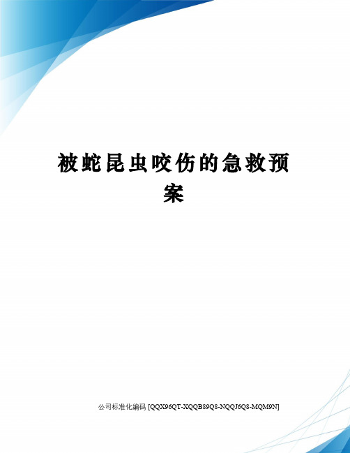 被蛇昆虫咬伤的急救预案