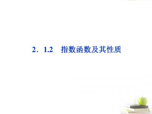 2012高一数学2.1.2指数函数及其性质第一课时课件新人教A版必修
