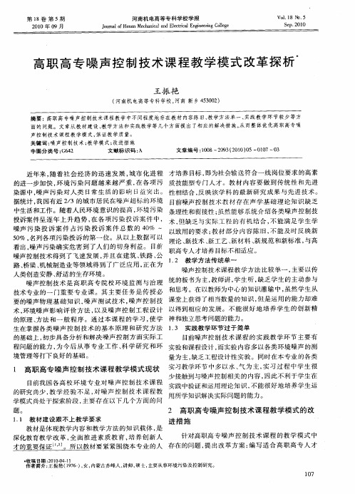 高职高专噪声控制技术课程教学模式改革探析