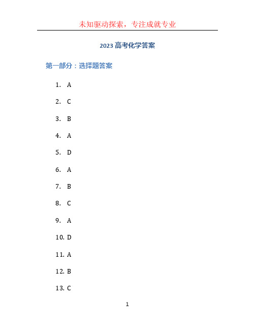 2023高考化学答案