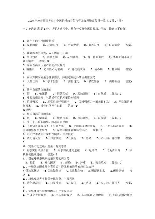 2016年护士资格考点：中医护理的特色内容之合理膳食每日一练(12月27日)