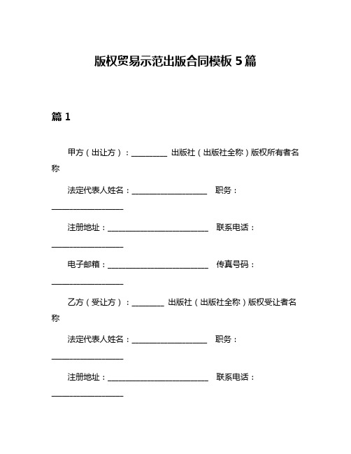 版权贸易示范出版合同模板5篇