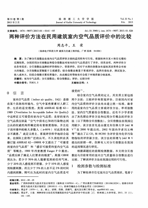 两种评价方法在民用建筑室内空气品质评价中的比较