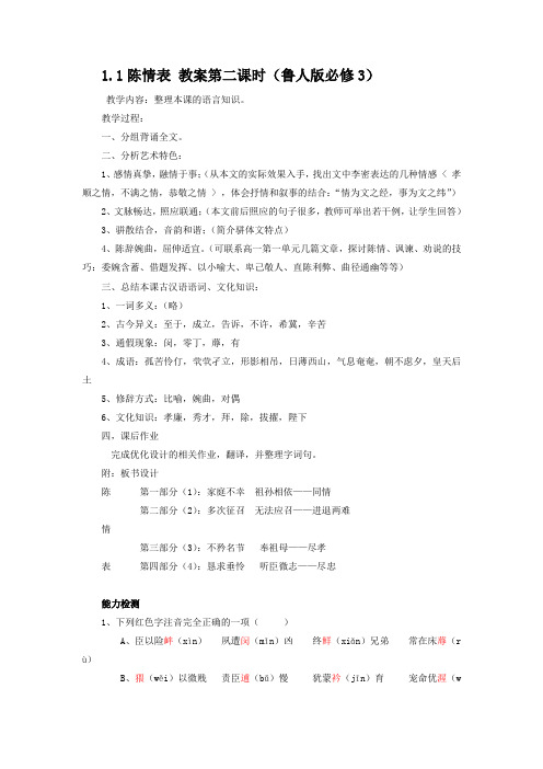 1.1 陈情表 教案第二课时(鲁人必修三)