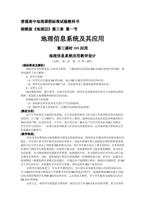 高二地理湘教版必修3教学教案：第三章第一节地理信息系统及其应用Word版含解析