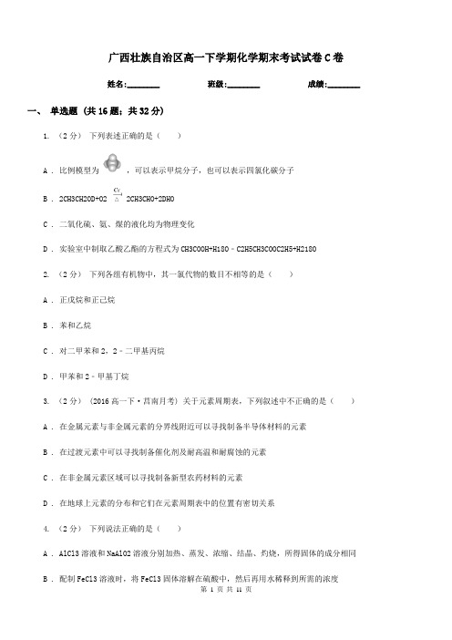 广西壮族自治区高一下学期化学期末考试试卷C卷新版