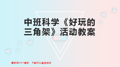 中班科学《好玩的三角架》活动教案PPT模板下载