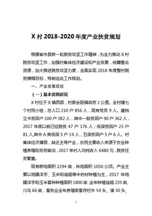 脱贫攻坚村2018-2020年产业扶贫规划