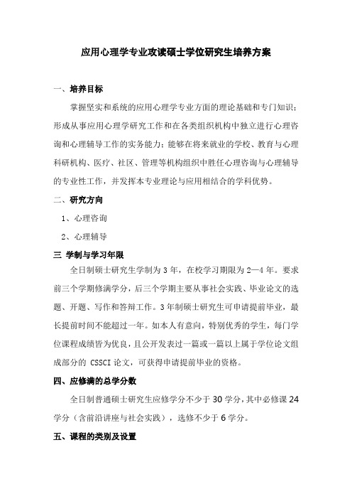 应用心理学专业硕士研究生培养方案