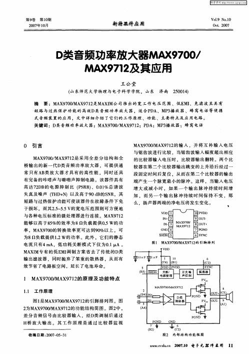 D类音频功率放大器MAX9700/MAX9712及其应用