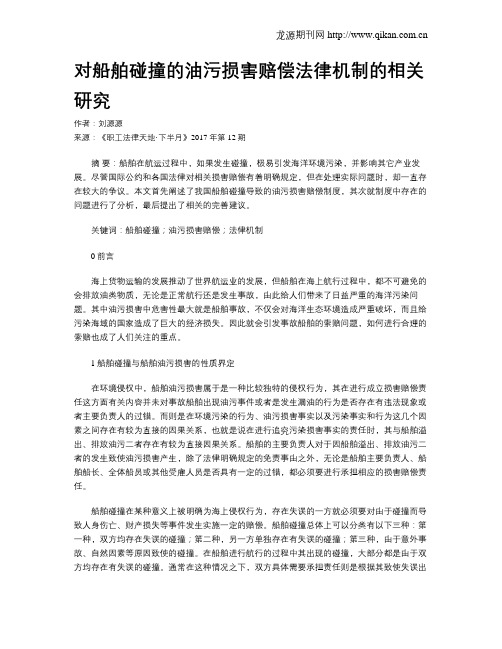 对船舶碰撞的油污损害赔偿法律机制的相关研究