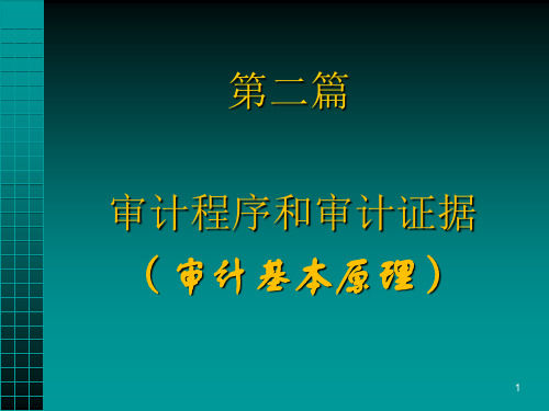 第六章 审计目标和审计过程