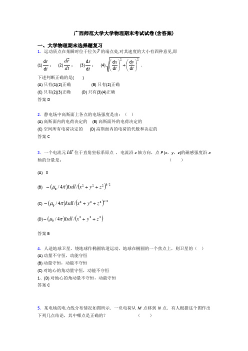 广西师范大学大学物理期末考试试卷(含答案)