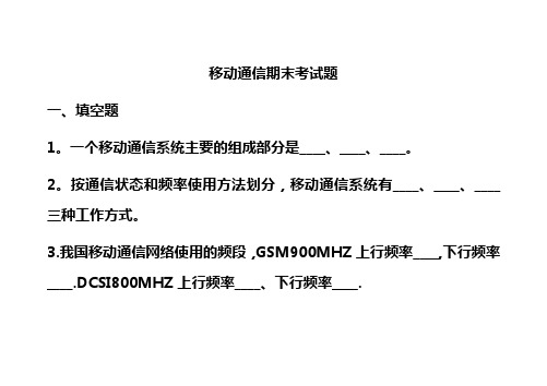 移动通信期末考试题