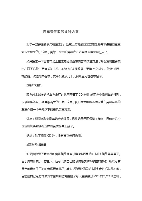 汽车音响改装5种方案