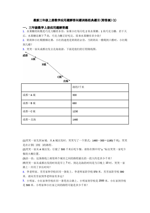 最新三年级上册数学应用题解答问题训练经典题目(附答案)(1)