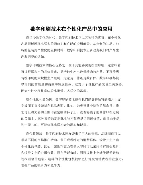 数字印刷技术在个性化产品中的应用