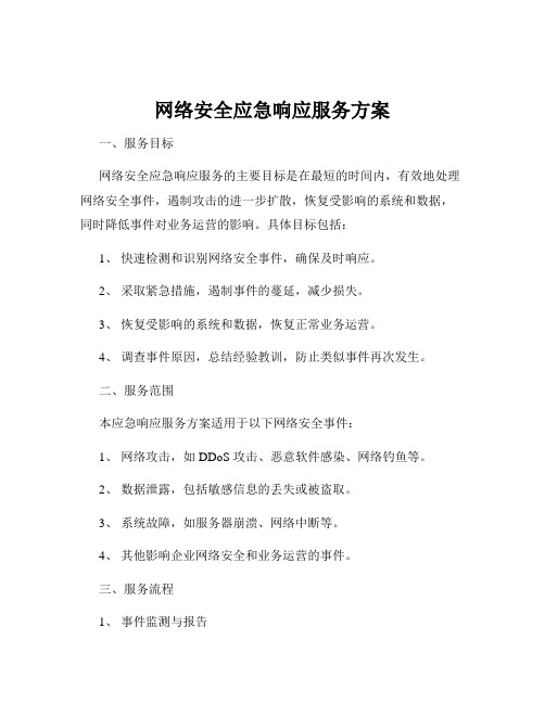 网络安全应急响应服务方案