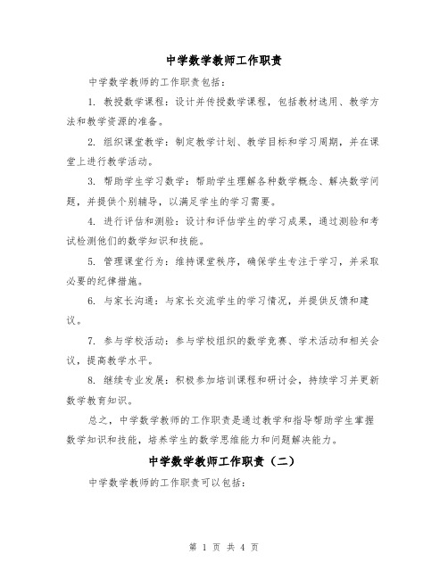 中学数学教师工作职责(三篇)