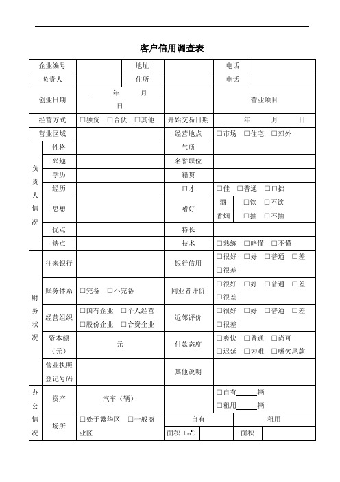 客户信用调查表模板