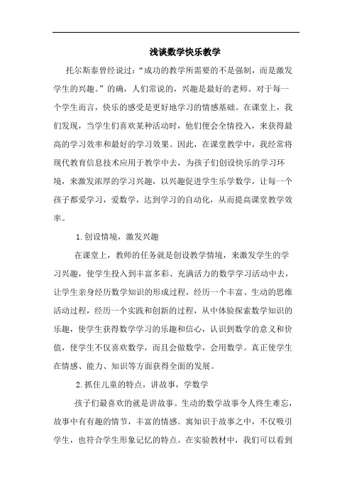 数学快乐教学