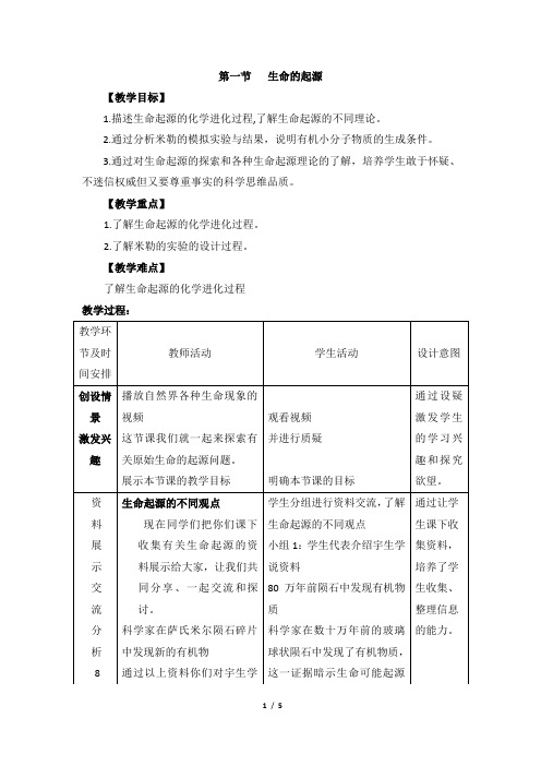 《生命的起源》优教教案