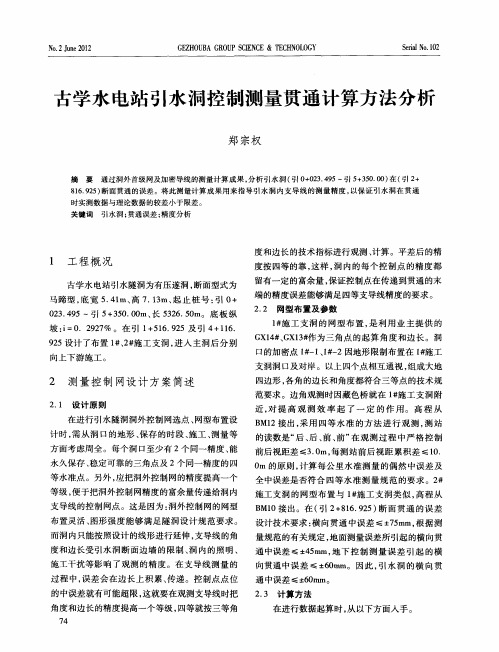 古学水电站引水洞控制测量贯通计算方法分析