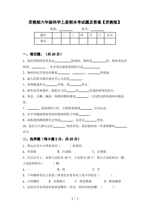 苏教版六年级科学上册期末考试题及答案【苏教版】