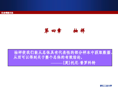 社会调查方法—— 抽样