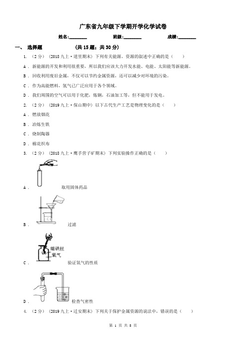 广东省九年级下学期开学化学试卷