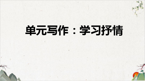 七年级语文部编版下册第二单元写作《学习抒情》PPT幻灯片