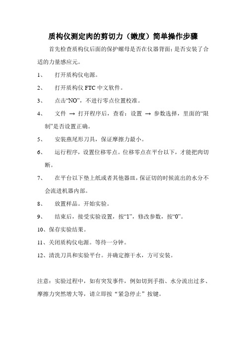 质构仪测定肉的剪切力(嫩度)简单操作步骤