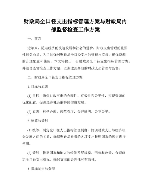 财政局全口径支出指标管理方案与财政局内部监督检查工作方案