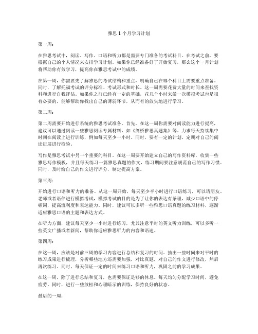 雅思1个月学习计划