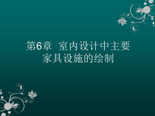 CAD软件工程制图课件教案教学设计AutoCAD建筑园林室内教程第6章室内设计中主要家具设施的绘制