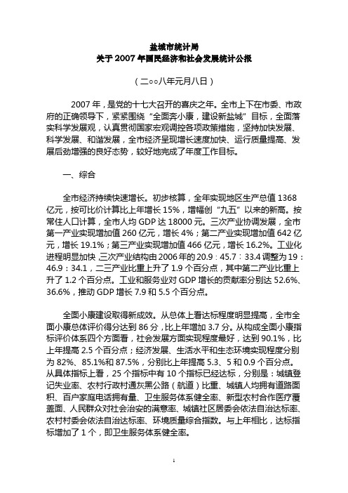 盐城市统计公报