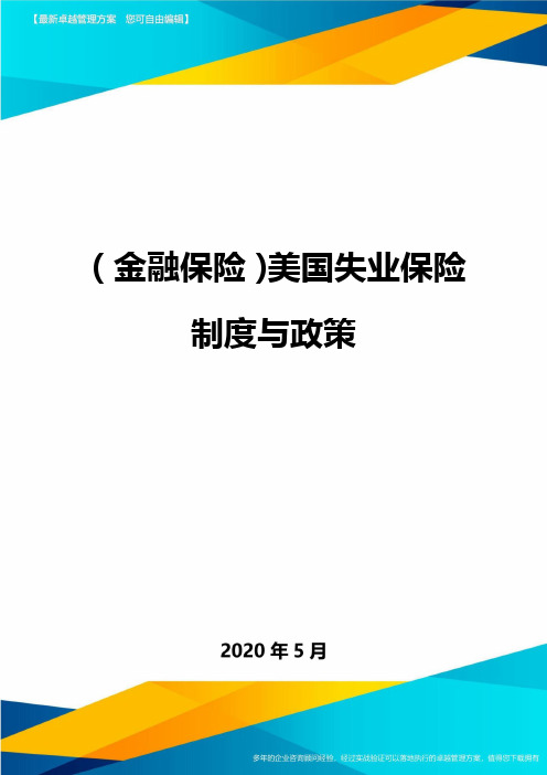 (金融保险)美国失业保险制度与政策