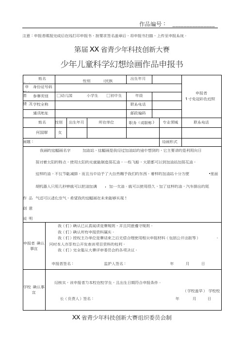 青少年科技创新大赛少年儿童科学幻想绘画作品申报书