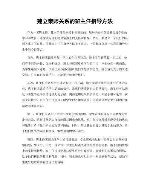 建立亲师关系的班主任指导方法