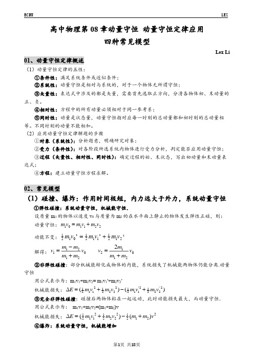 高中物理第08章动量守恒 动量守恒定律应用 四种常见模型