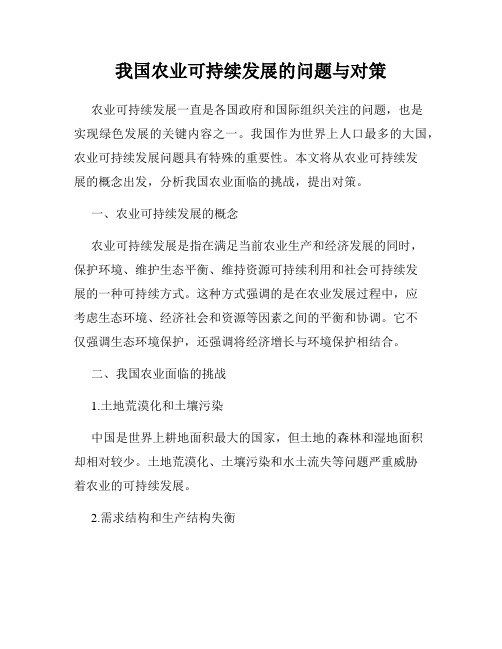 我国农业可持续发展的问题与对策